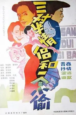 三对半情侣和一个小偷