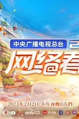 2024央视网络春晚