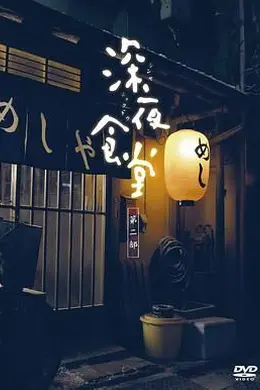 深夜食堂第二季