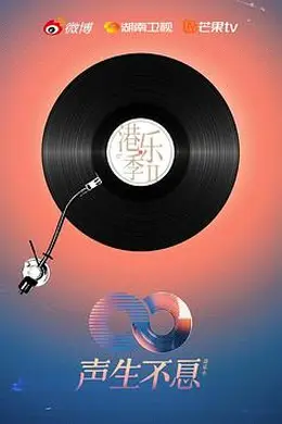 声生不息港乐季第二季
