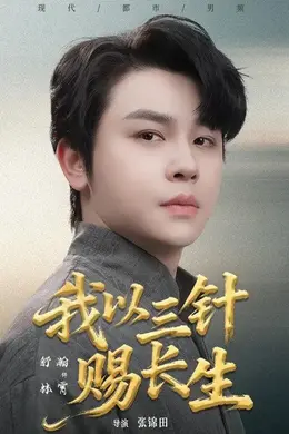 我以三针赐长生