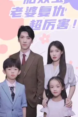 一胎双宝，老婆复仇超厉害！