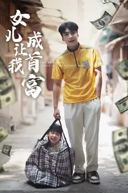 女儿让我成首富