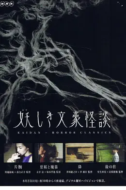鬼怪文豪怪谈4：后日