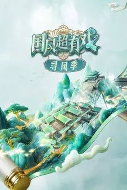 国风超有戏寻风季