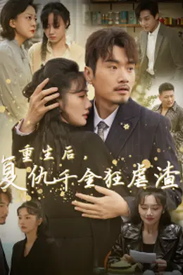 重生后复仇千金狂虐渣