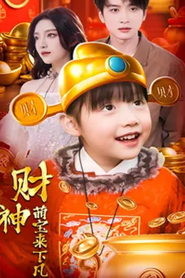 财神萌宝来下凡