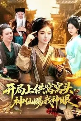 开局上供窝窝头，神仙赐我神眼