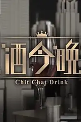 晚吹 - 有酒今晚吹