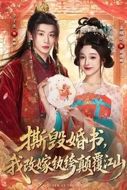 撕毁婚书，我改嫁纨绔颠覆江山