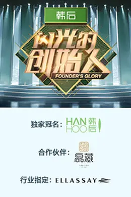 闪光的创始人 第二季