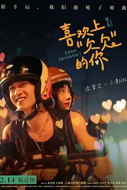 喜欢上“欠欠”的你