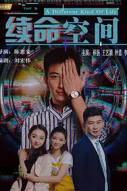 续命空间