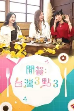 开餐台湾3点3