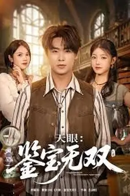 天眼：鉴宝无双