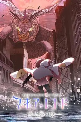 魔法纪录：魔法少女小圆外传最终季-浅梦之晓-