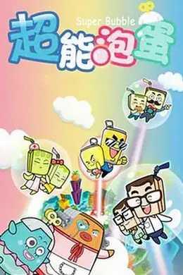 哈皮父子之超能泡蛋