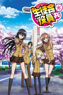 妄想学生会2