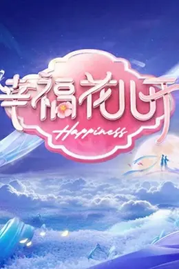 幸福花儿开