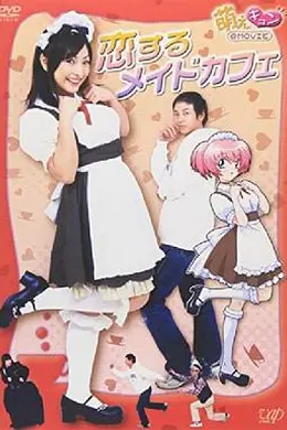 萌えキュン 恋するメイドカフェ
