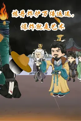 炼丹炸炉万倍返，还爆炸就是艺术