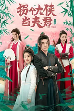 拐个大侠当夫君