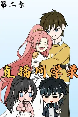 直播同学录2