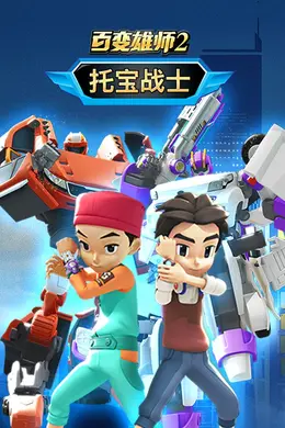 百变雄师2：托宝战士