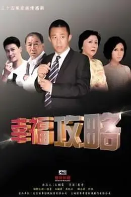 幸福攻略