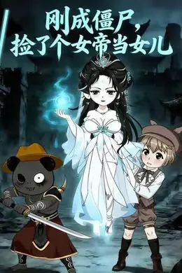 刚成僵尸捡了个女帝当女儿