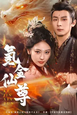 氪金仙尊（首充6元即赠角色女剑仙）