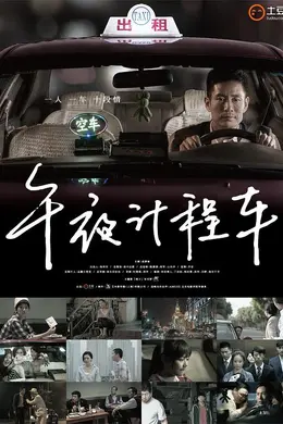 午夜计程车