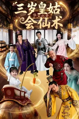 三岁皇姑会仙术