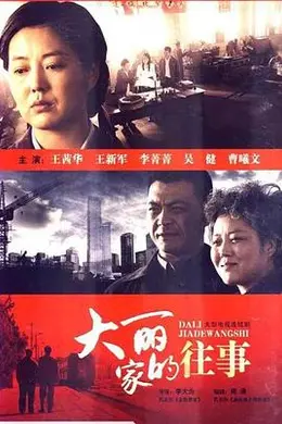 大丽家的往事