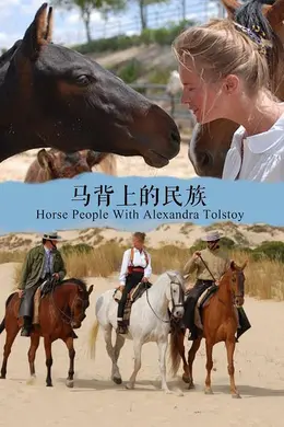 马背上的民族第一季