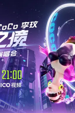 李玟“千禧之境”全虚拟VR演唱会 千禧之境演唱会