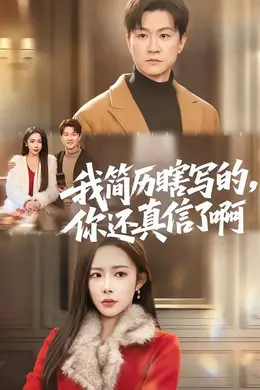 我简历瞎写的，你还真信了啊