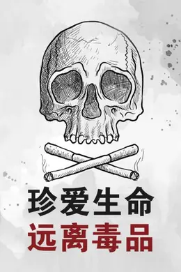 珍爱生命远离毒品