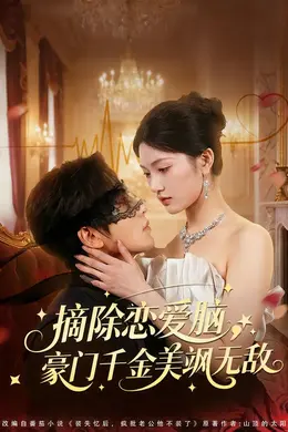 摘除恋爱脑，豪门干金美飒无敌
