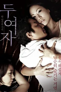 两个女人2010