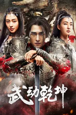 武动乾坤精华版