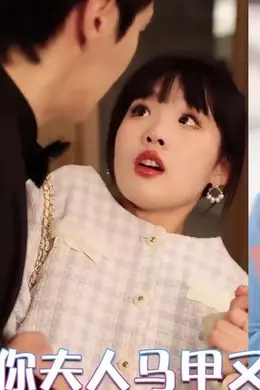 傅少你夫人马甲又掉了