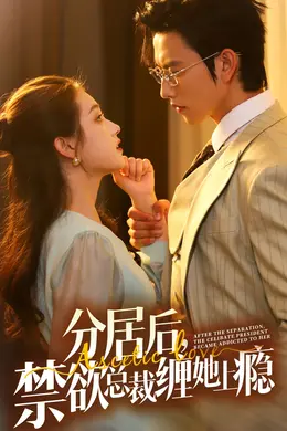 分居后，禁欲总裁缠她上瘾第三部