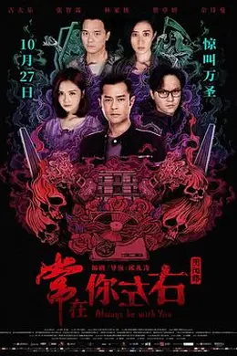 常在你左右国语