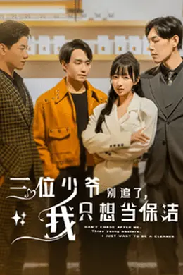 三位少爷别追了,我只想当保洁海报