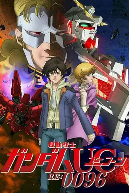 《机动战士高达UC RE:0096》深度解析:禁忌秘密与宇宙世纪的人性悲歌