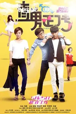 直男正传