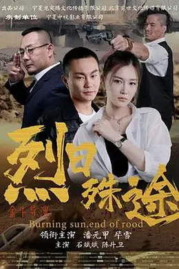 烈日殊途