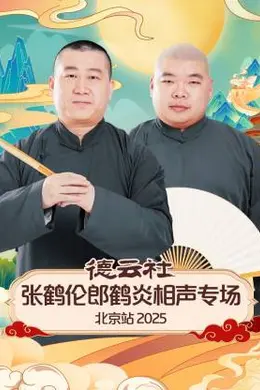 德云社张鹤伦郎鹤炎相声专场北京站 2025