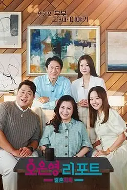 吴恩英报告 - 婚姻地狱